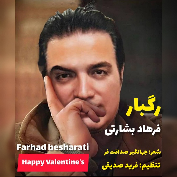 دانلود آهنگ فرهاد بشارتی رگبار